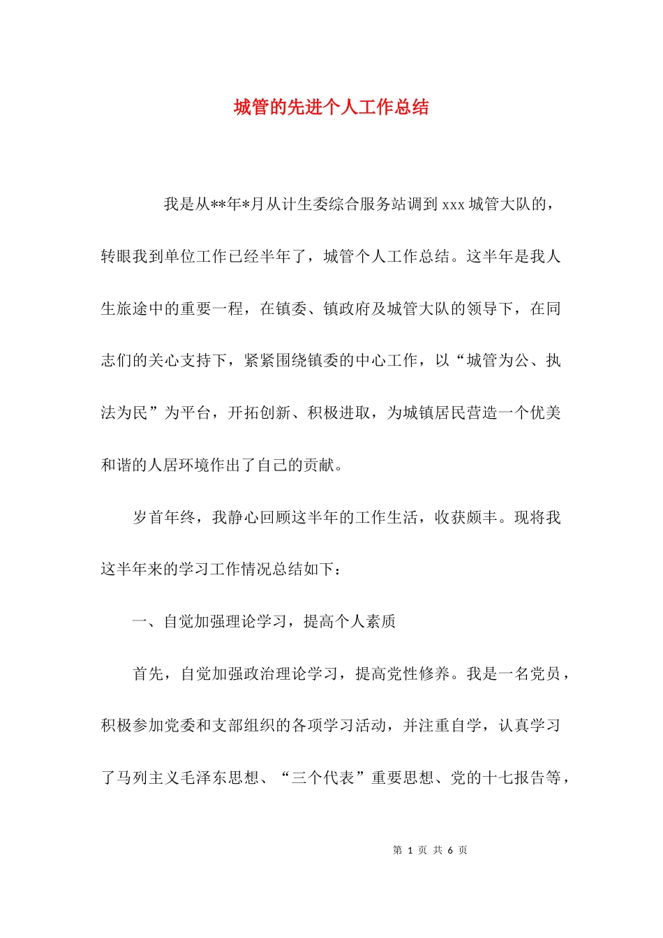 城管的先进个人工作总结_第1页