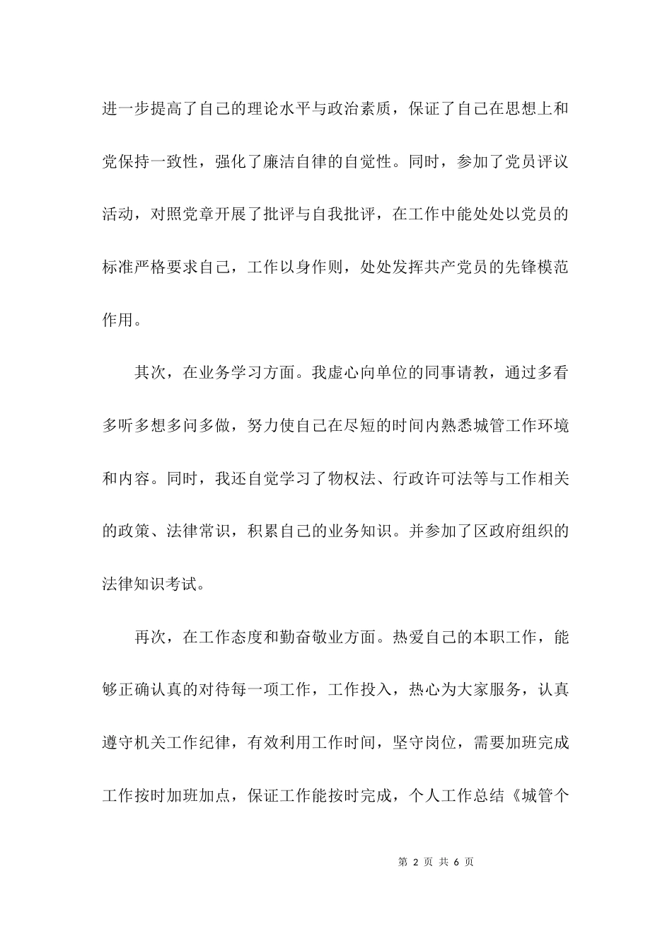 城管的先进个人工作总结_第2页