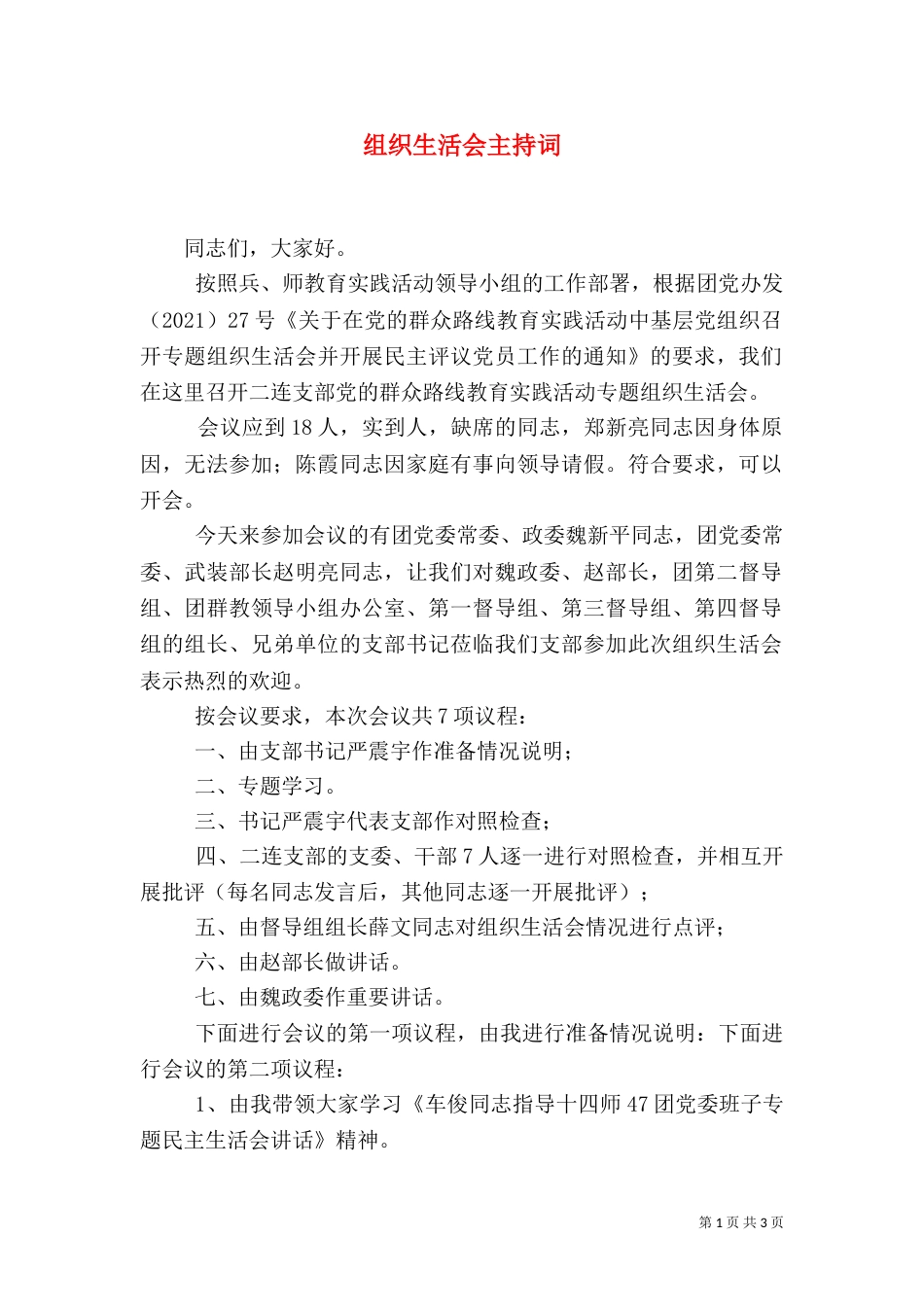 组织生活会主持词（八）_第1页