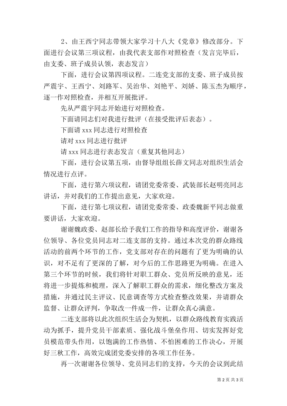 组织生活会主持词（八）_第2页