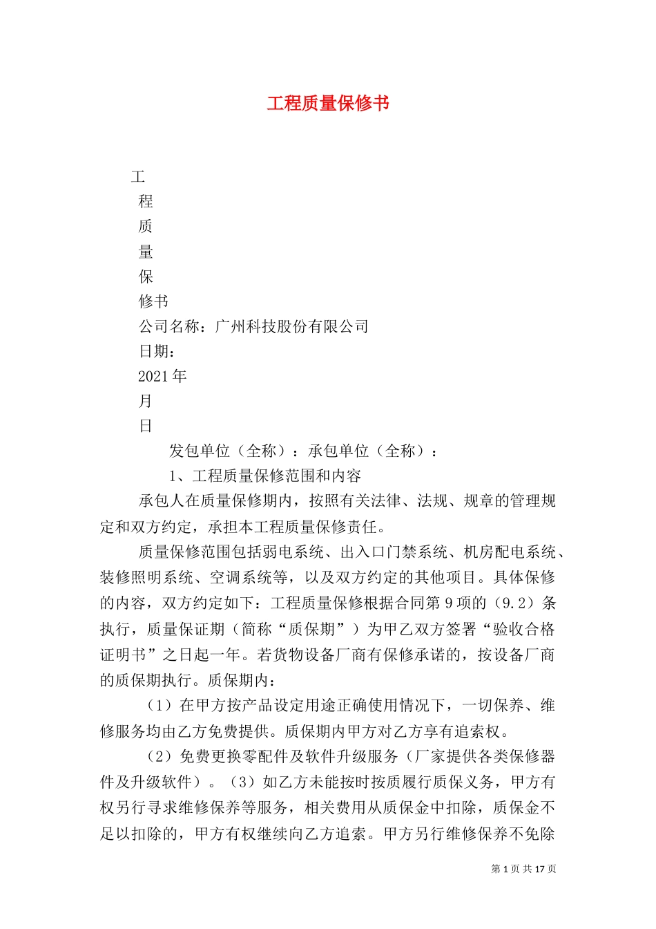 工程质量保修书（五）_第1页