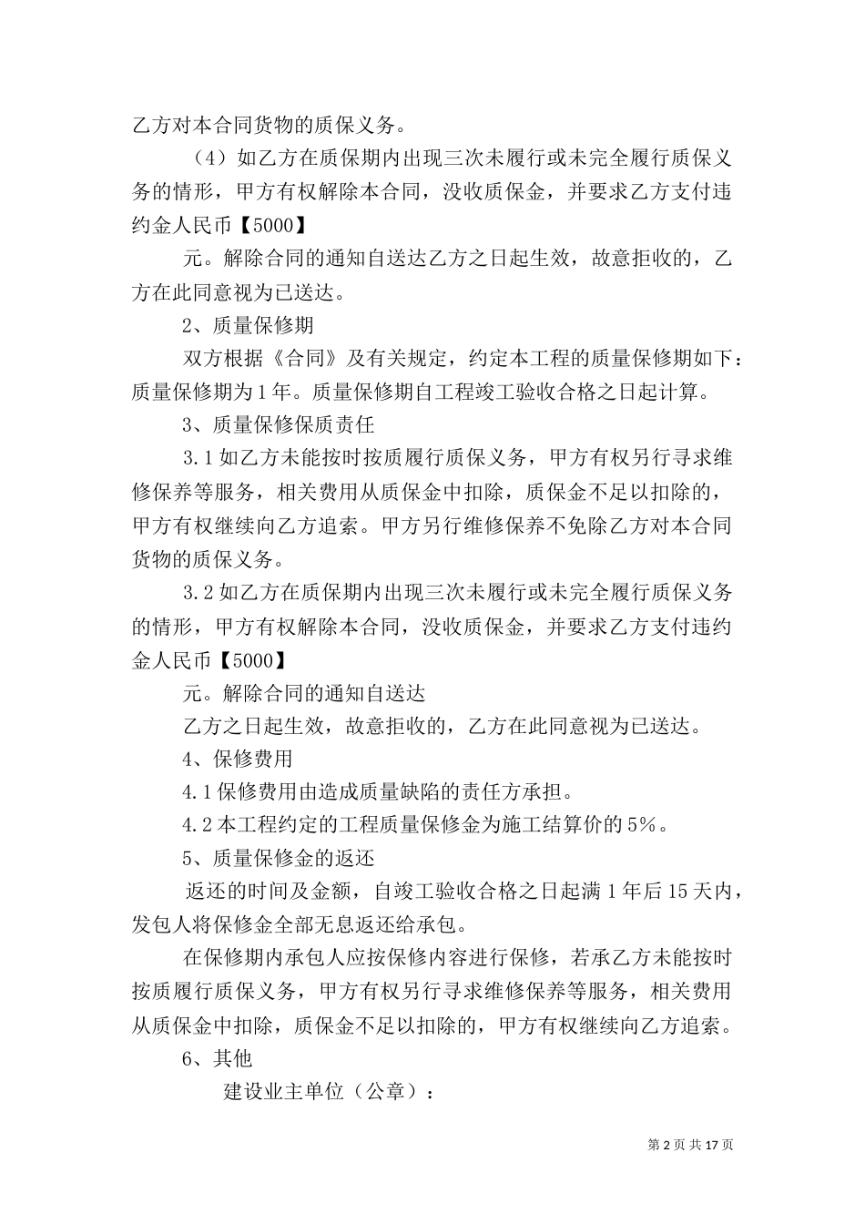 工程质量保修书（五）_第2页