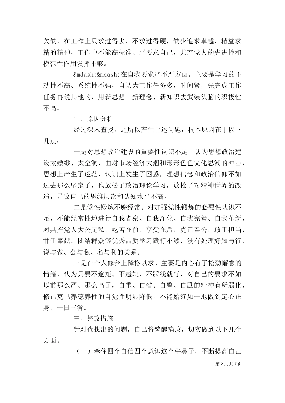 组织生活会发言材料_第2页