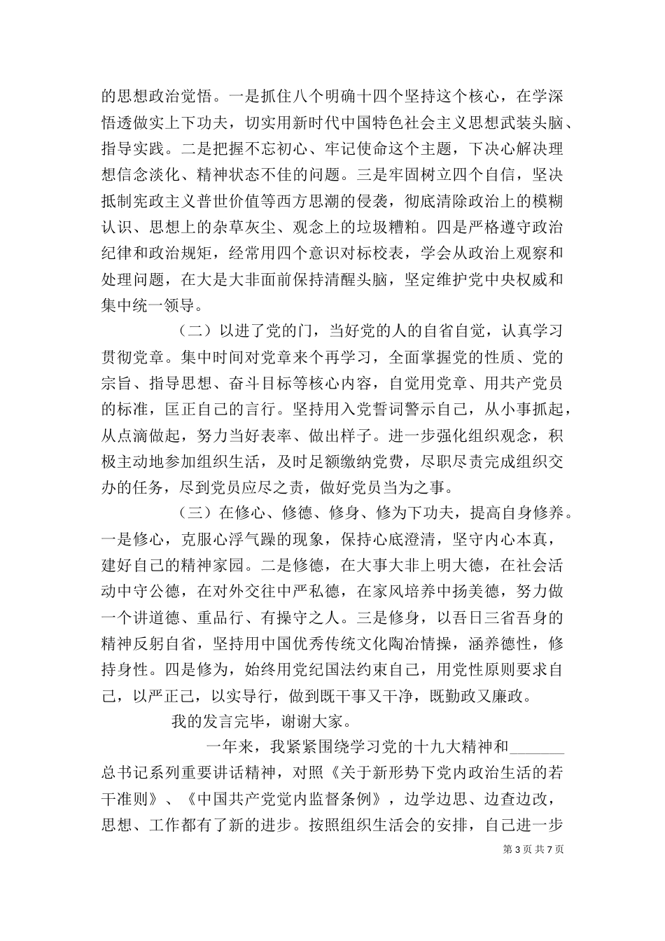组织生活会发言材料_第3页