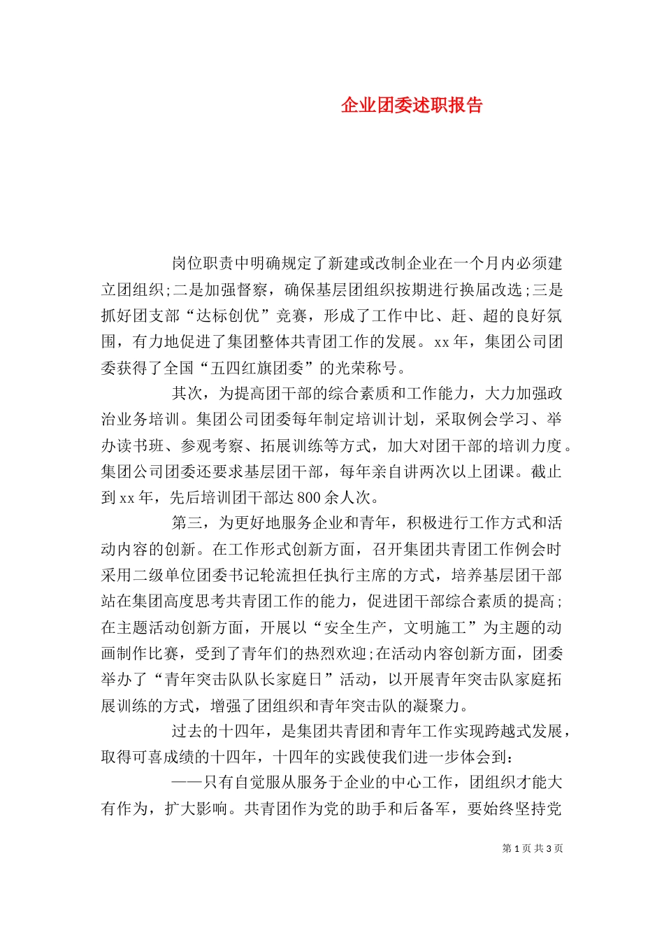 企业团委述职报告_第1页