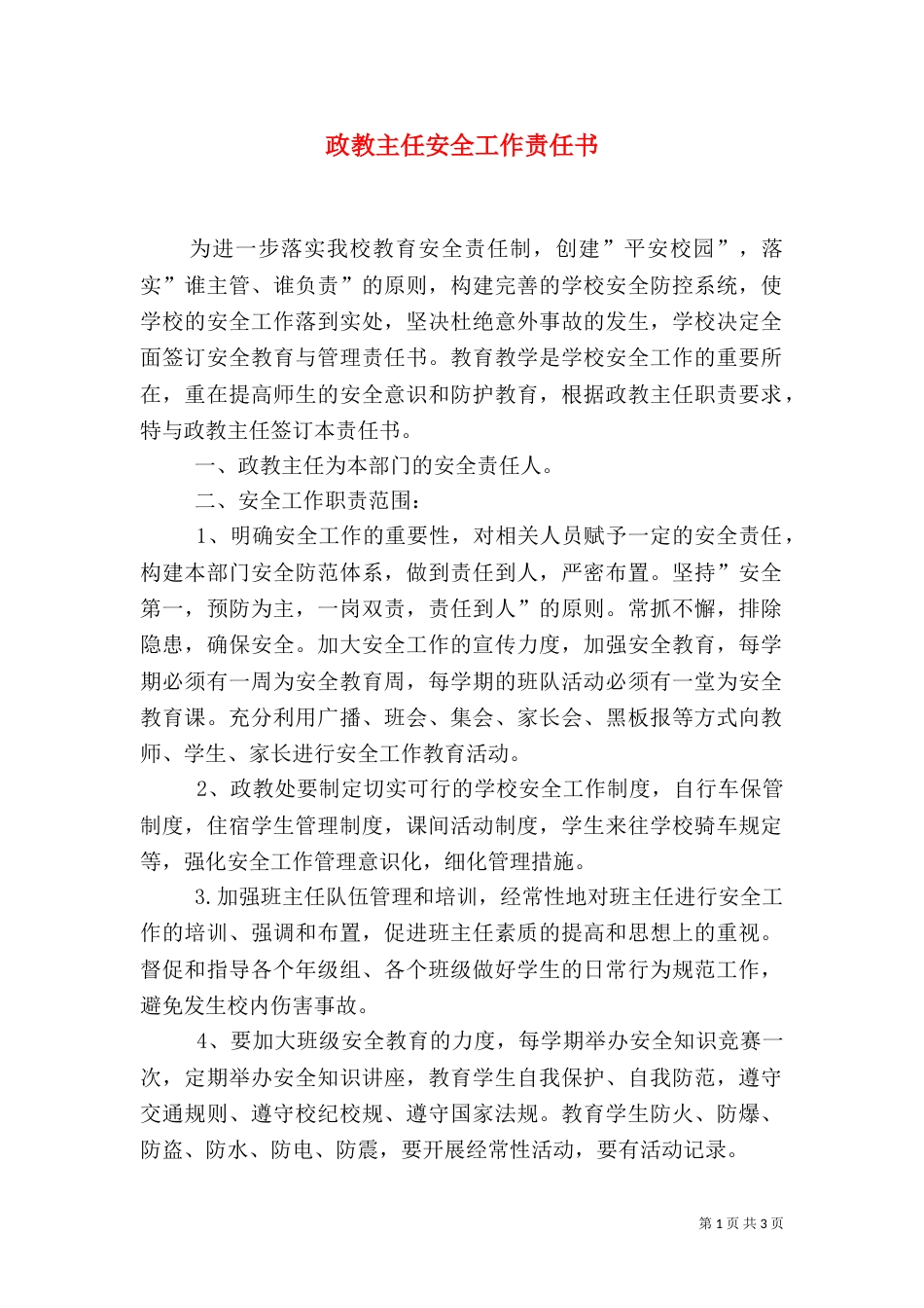 政教主任安全工作责任书（一）_第1页