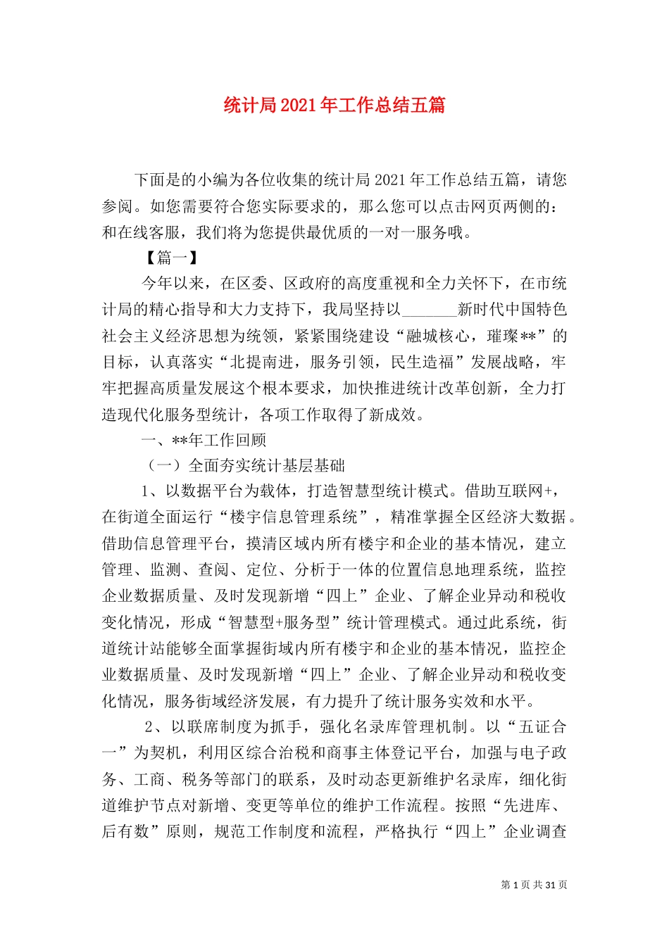 统计局2021年工作总结五篇_第1页