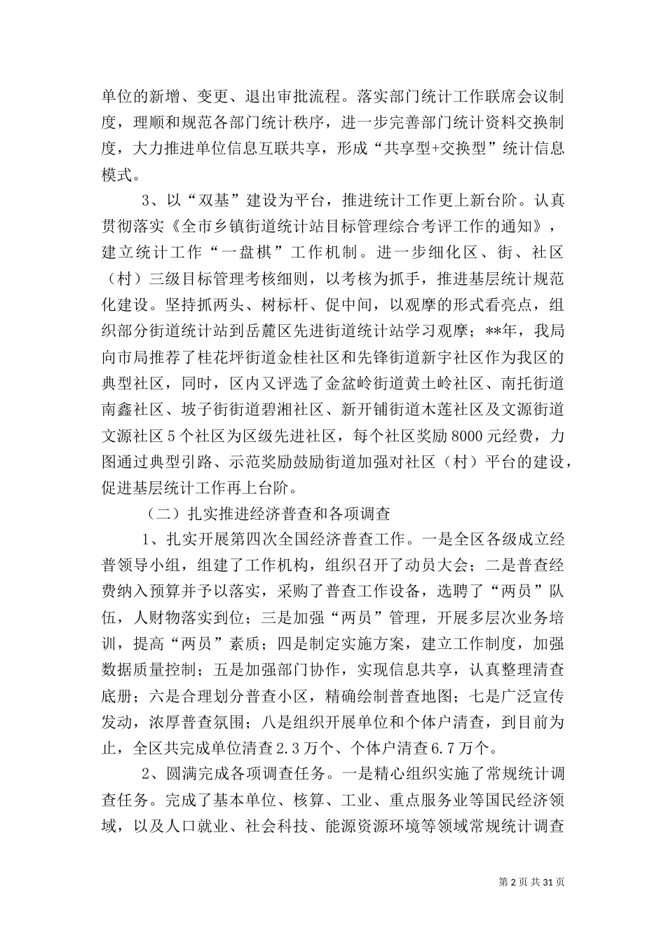 统计局2021年工作总结五篇_第2页