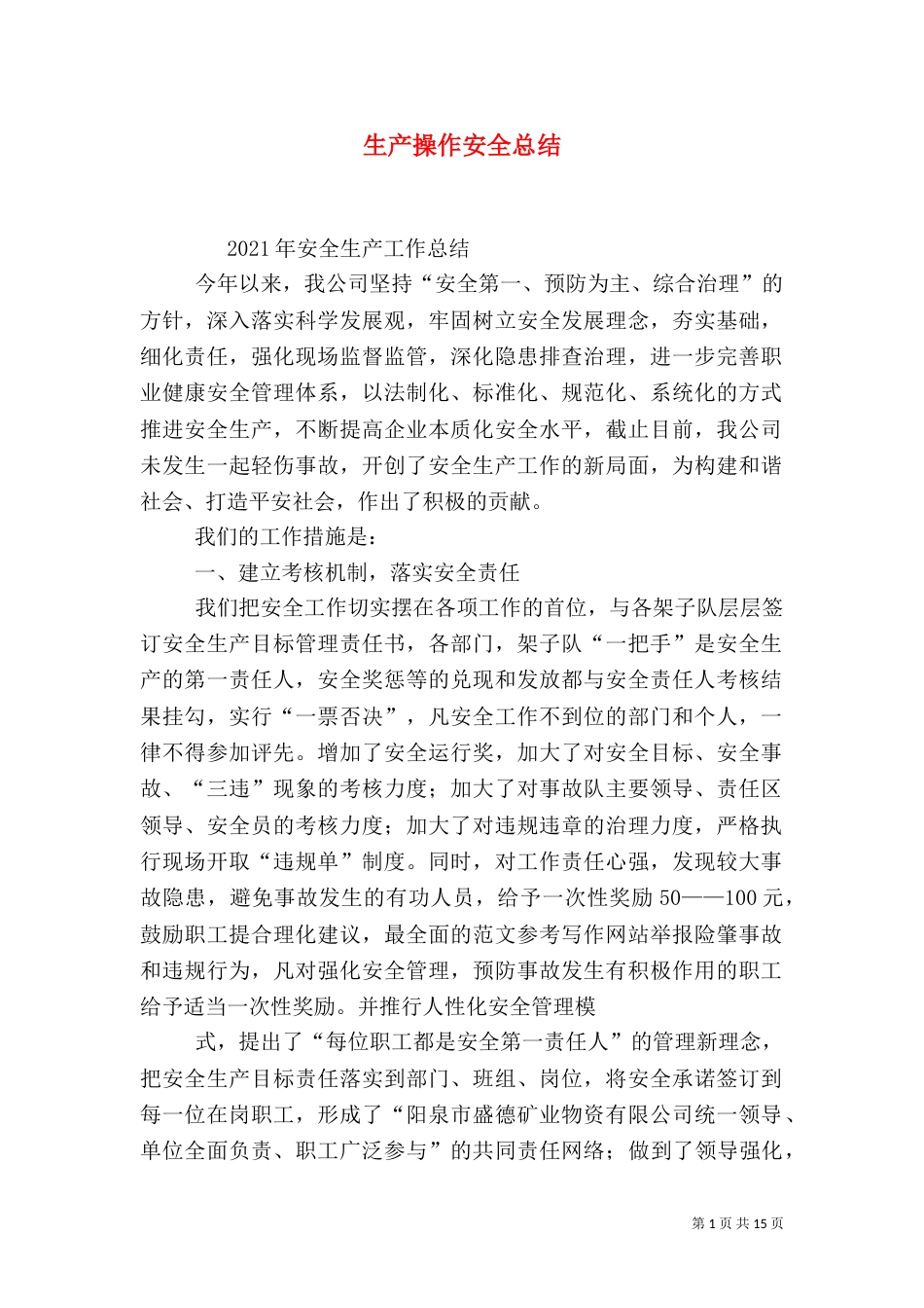 生产操作安全总结_第1页