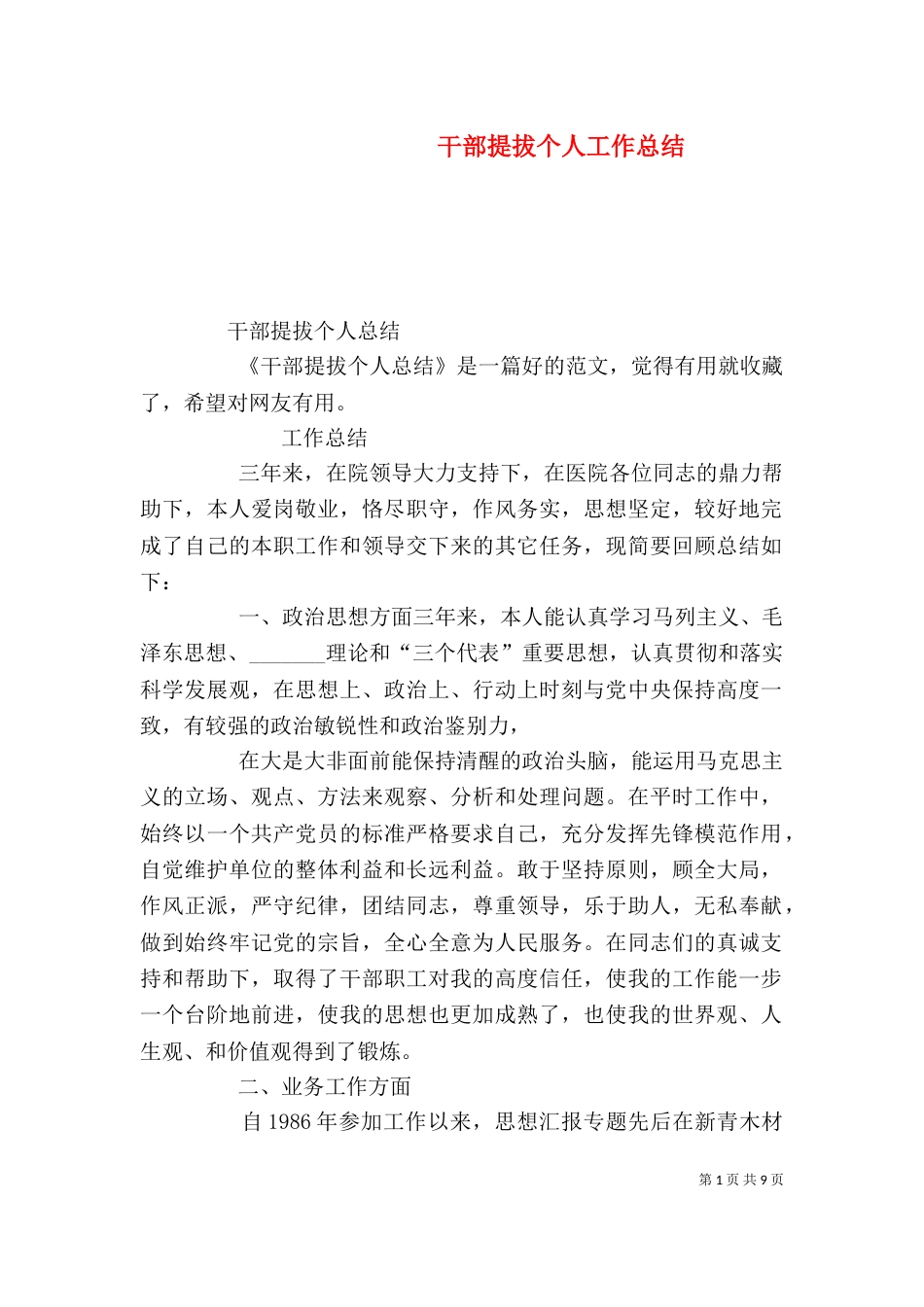 干部提拔个人工作总结（二）_第1页