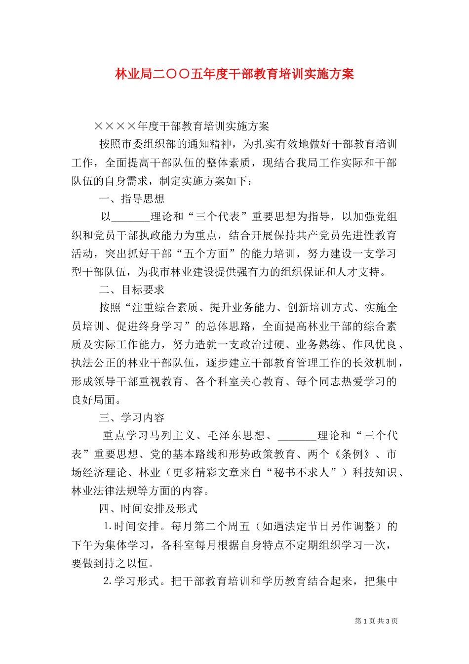 林业局二○○五年度干部教育培训实施方案_第1页