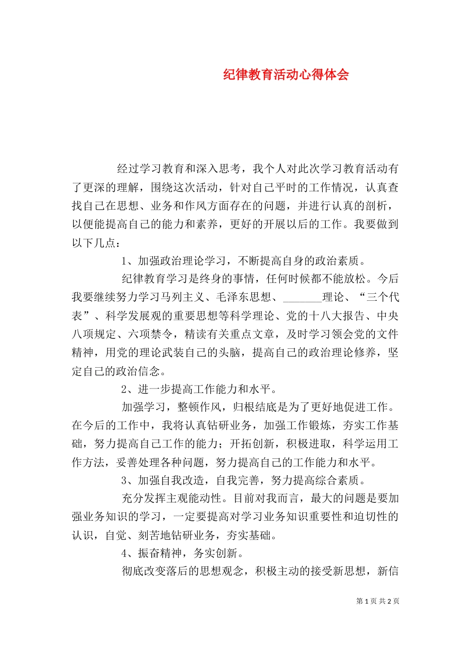 纪律教育活动心得体会（四）_第1页