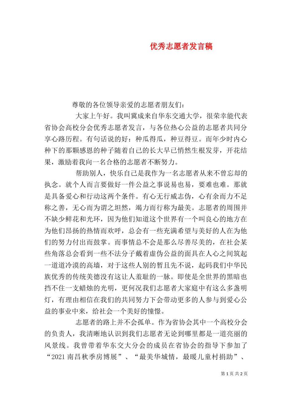 优秀志愿者发言稿（五）_第1页