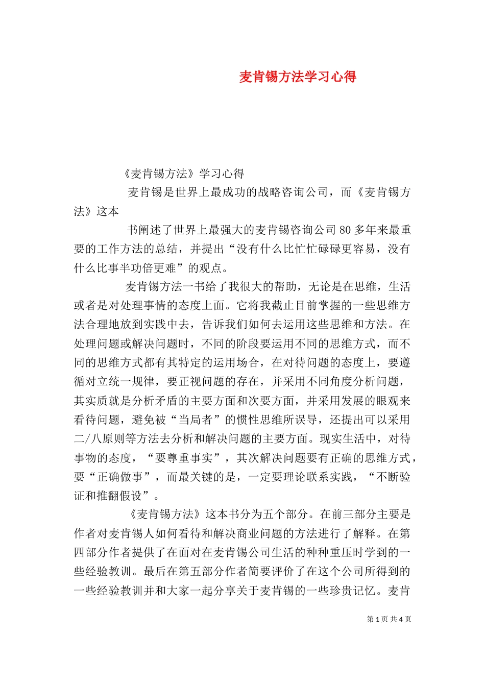 麦肯锡方法学习心得（二）_第1页