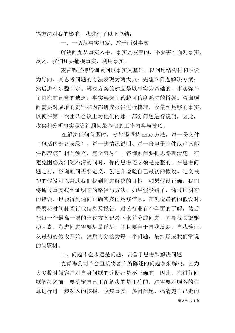 麦肯锡方法学习心得（二）_第2页