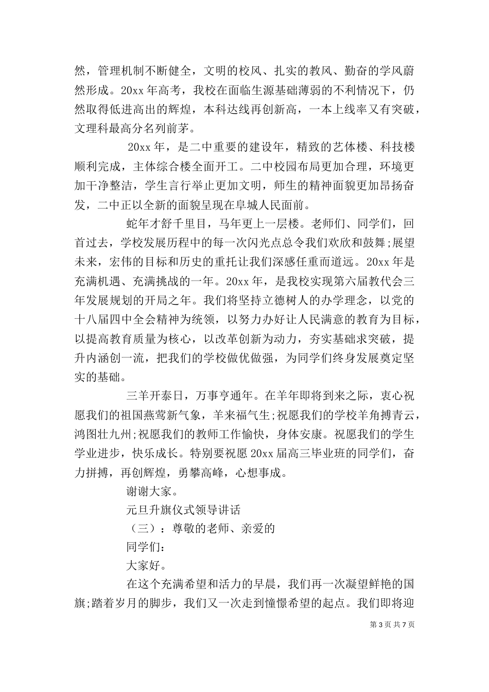 元旦升旗仪式领导讲话_第3页
