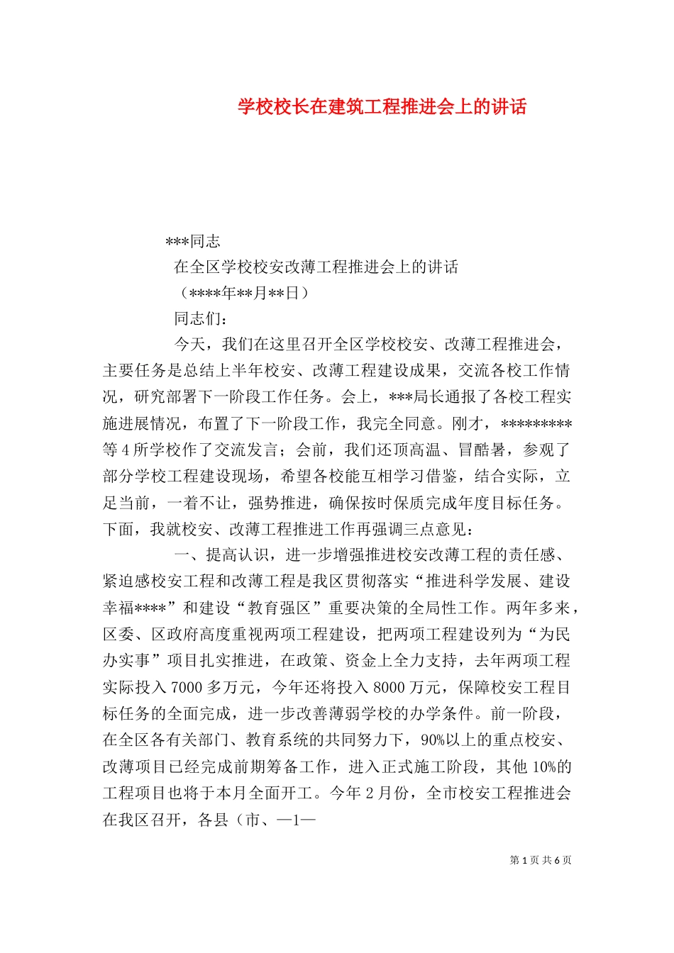 学校校长在建筑工程推进会上的讲话_第1页