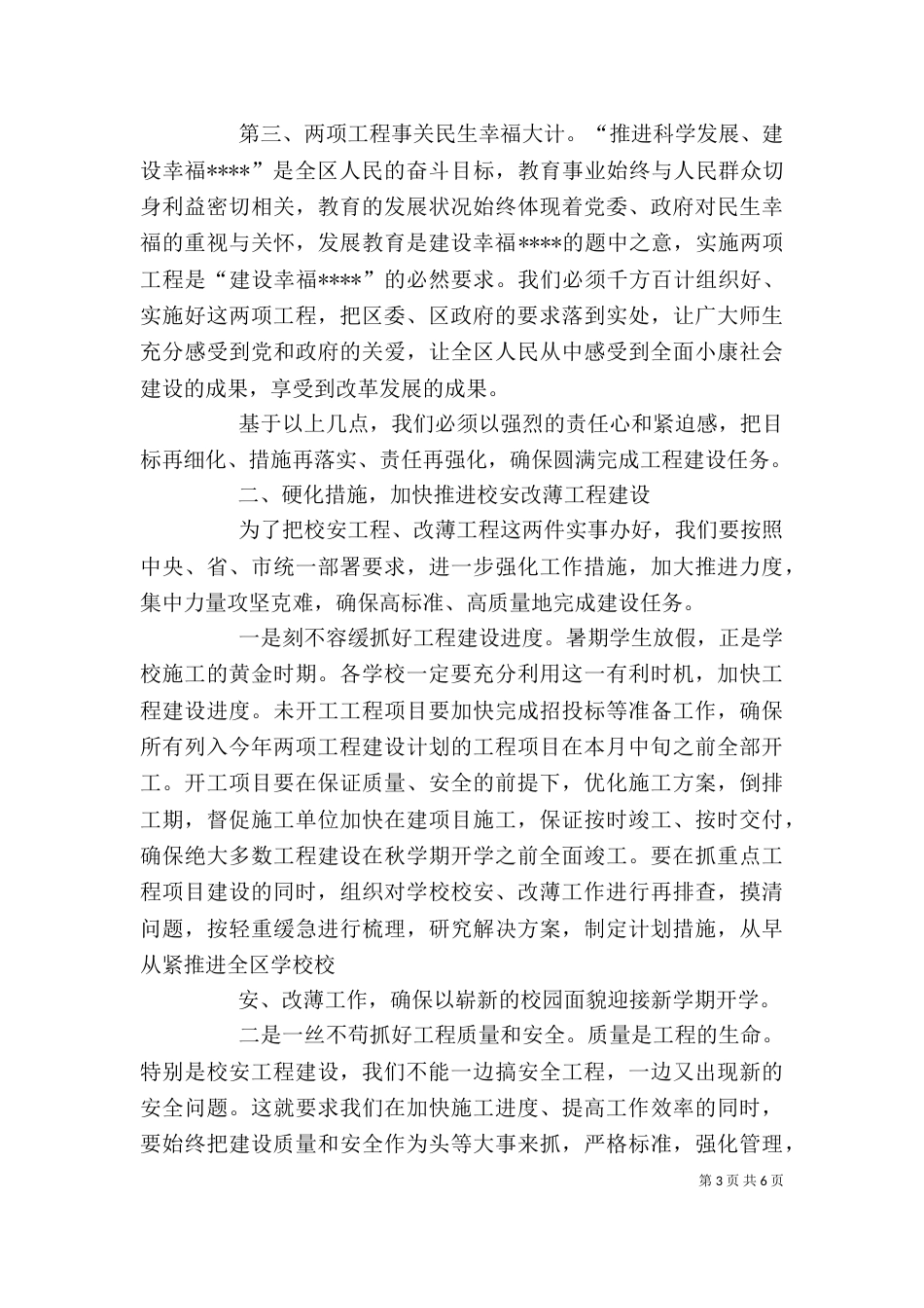 学校校长在建筑工程推进会上的讲话_第3页