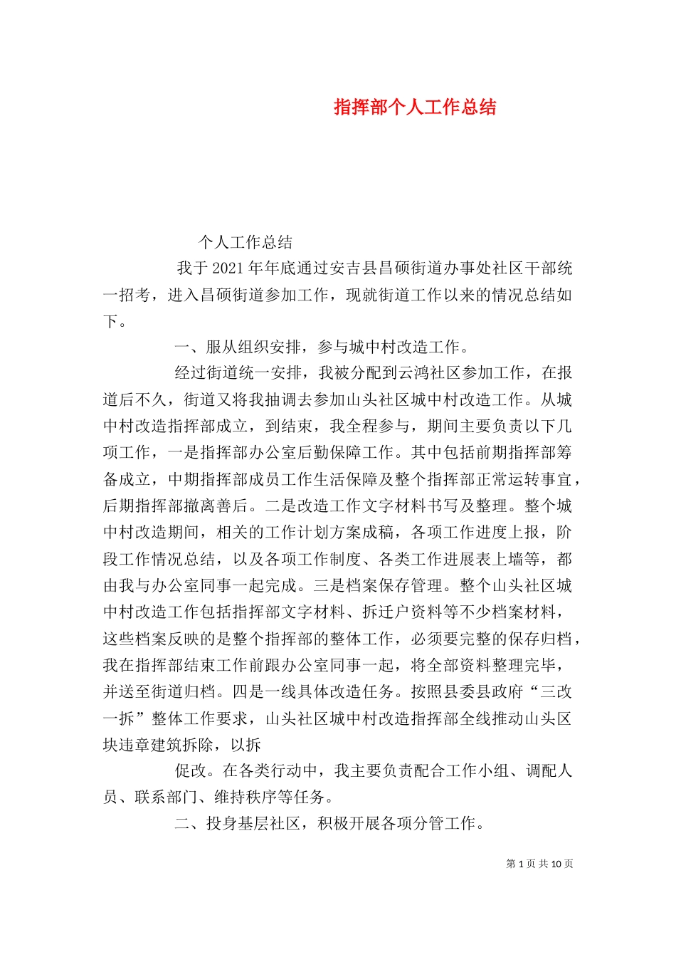 指挥部个人工作总结_第1页