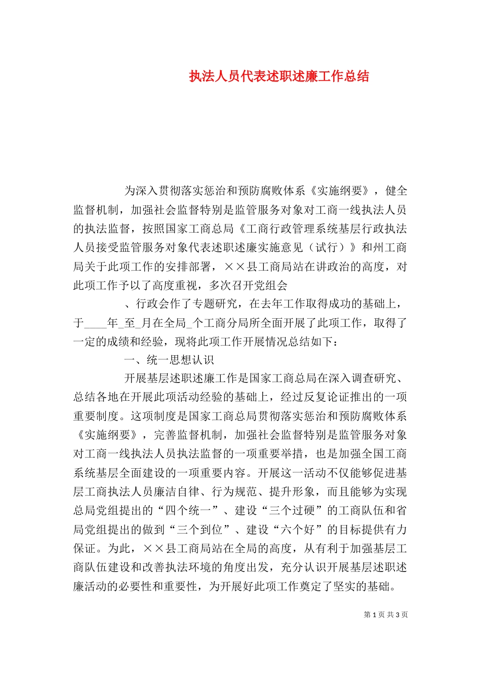 执法人员代表述职述廉工作总结_第1页