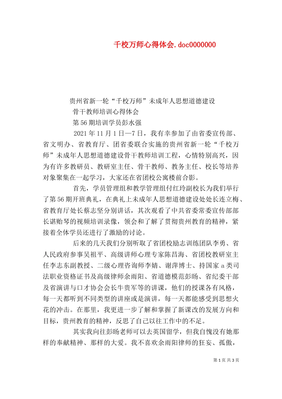 千校万师心得体会.doc0000000_第1页