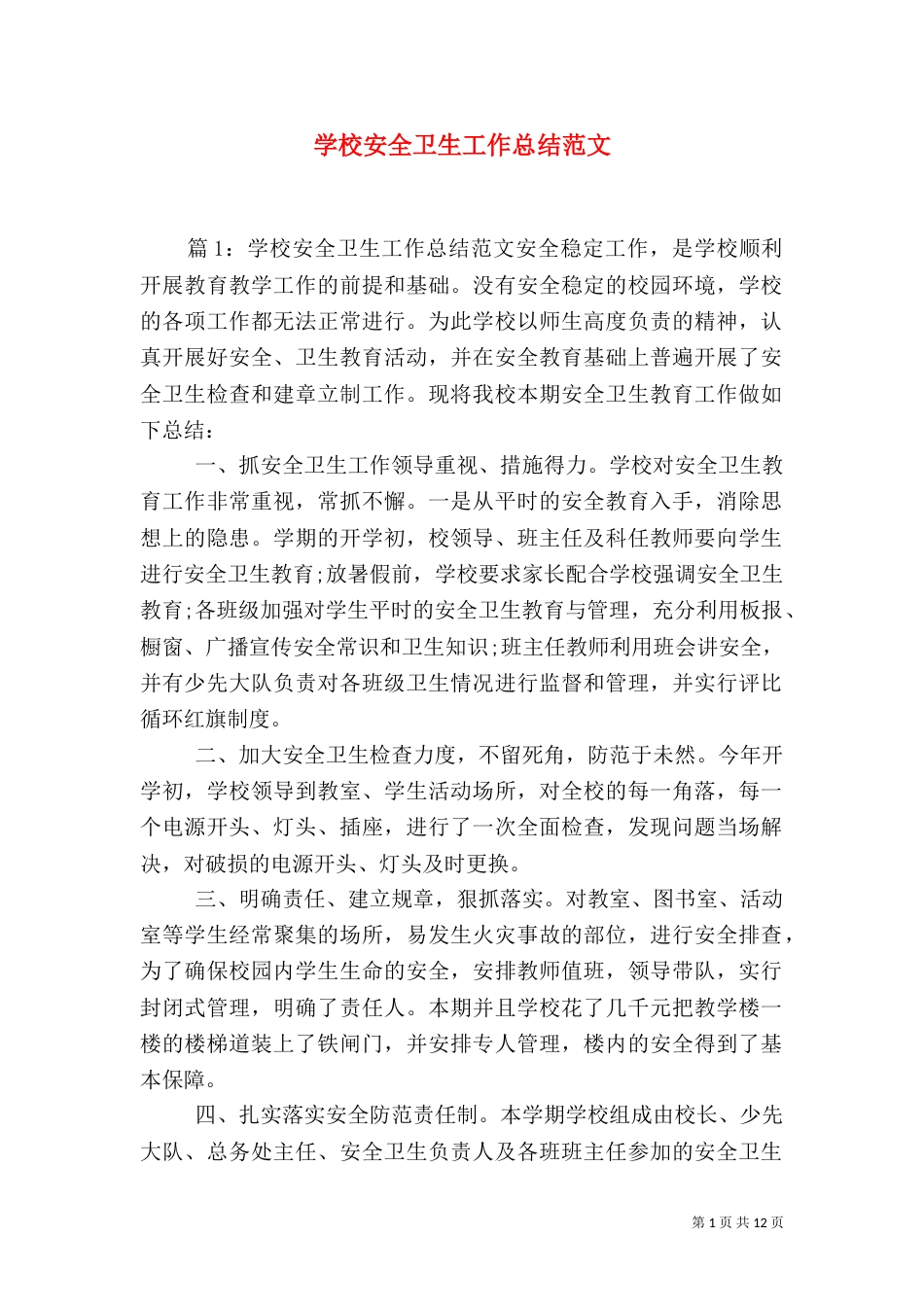 学校安全卫生工作总结范文_第1页