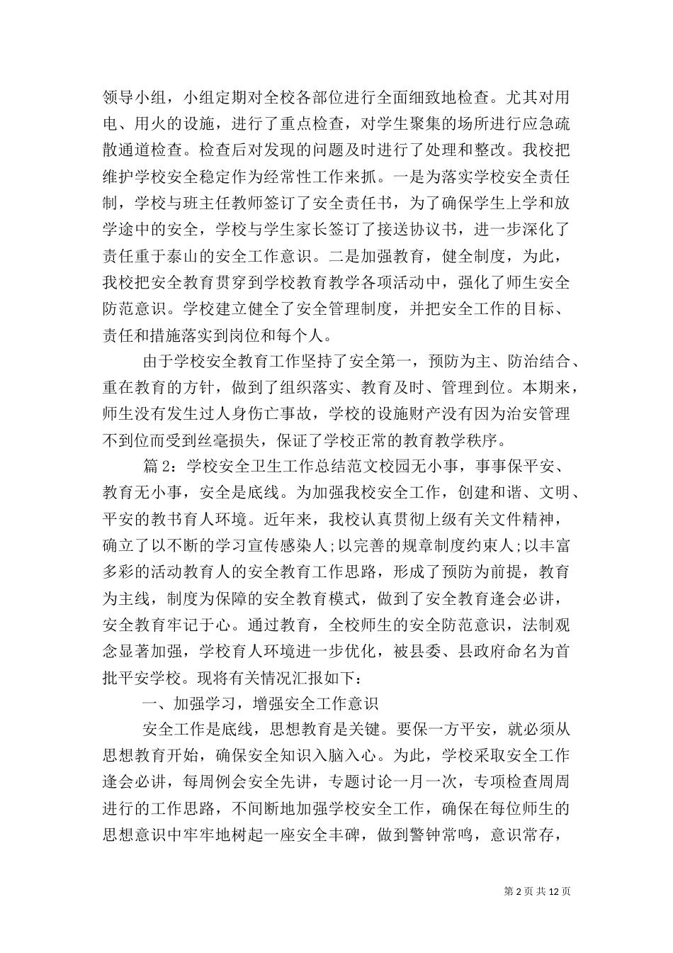 学校安全卫生工作总结范文_第2页