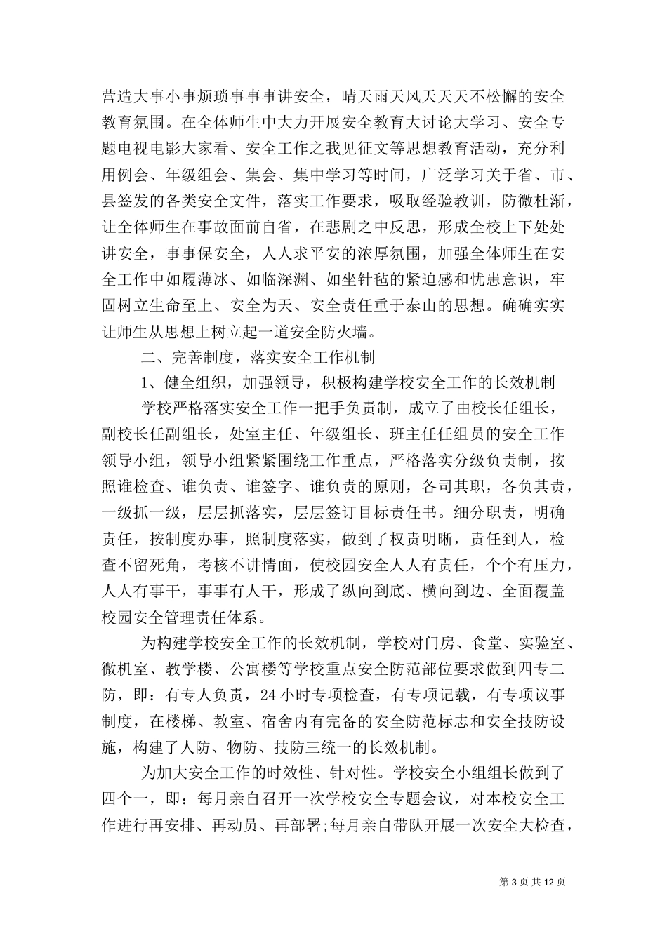 学校安全卫生工作总结范文_第3页