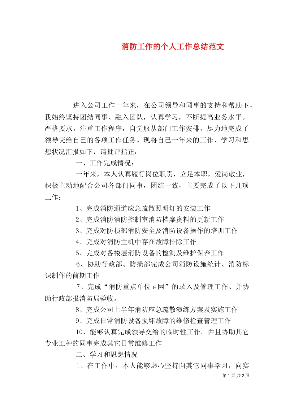 消防工作的个人工作总结范文_第1页