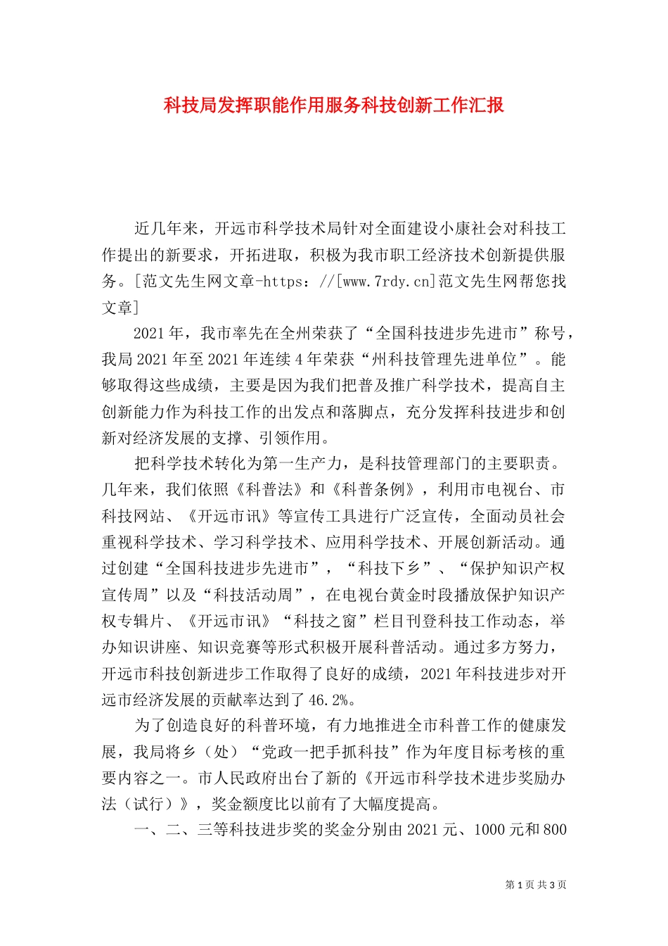 科技局发挥职能作用服务科技创新工作汇报（四）_第1页