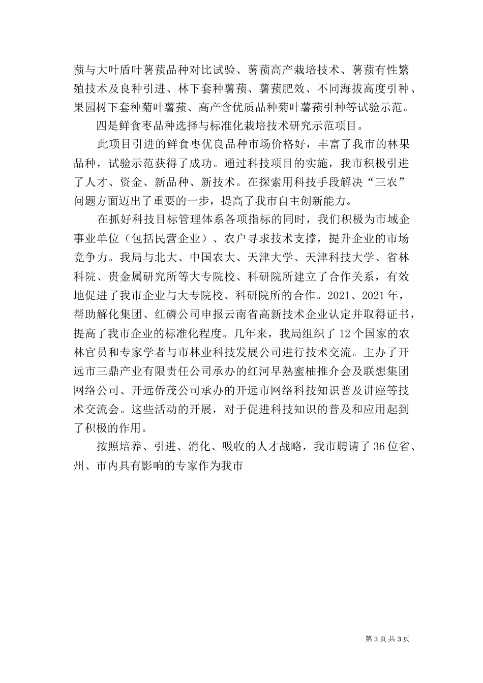 科技局发挥职能作用服务科技创新工作汇报（四）_第3页
