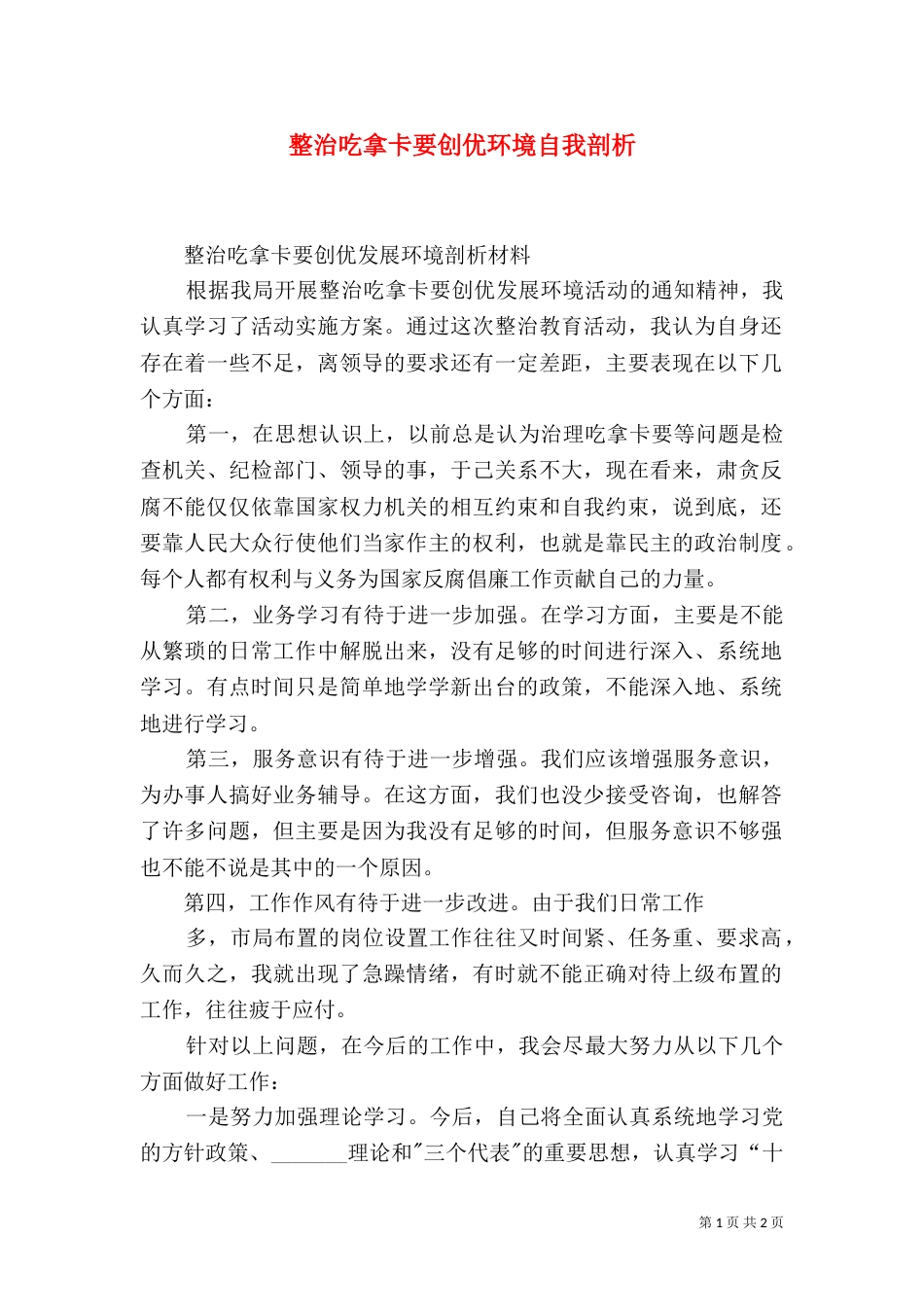 整治吃拿卡要创优环境自我剖析（三）_第1页