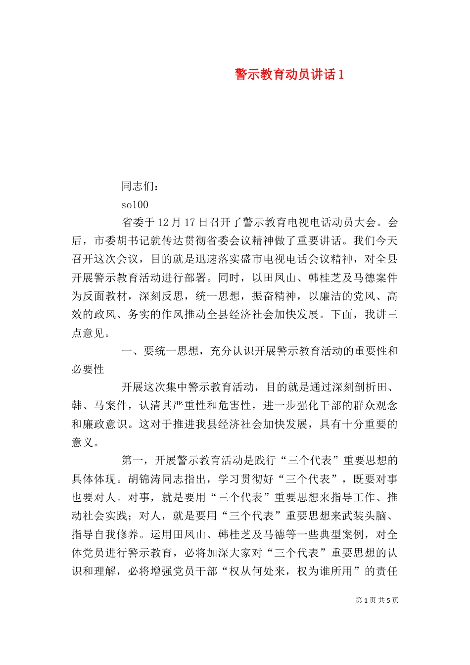 警示教育动员讲话5_第1页