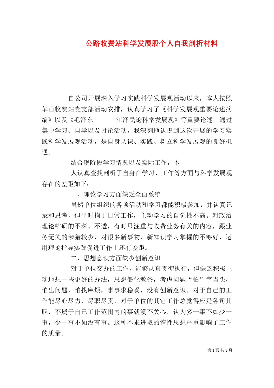 公路收费站科学发展股个人自我剖析材料_第1页