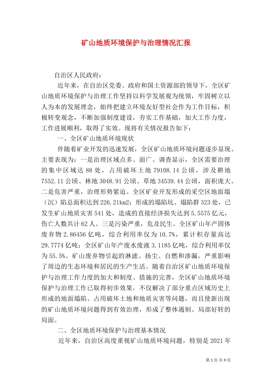 矿山地质环境保护与治理情况汇报_第1页