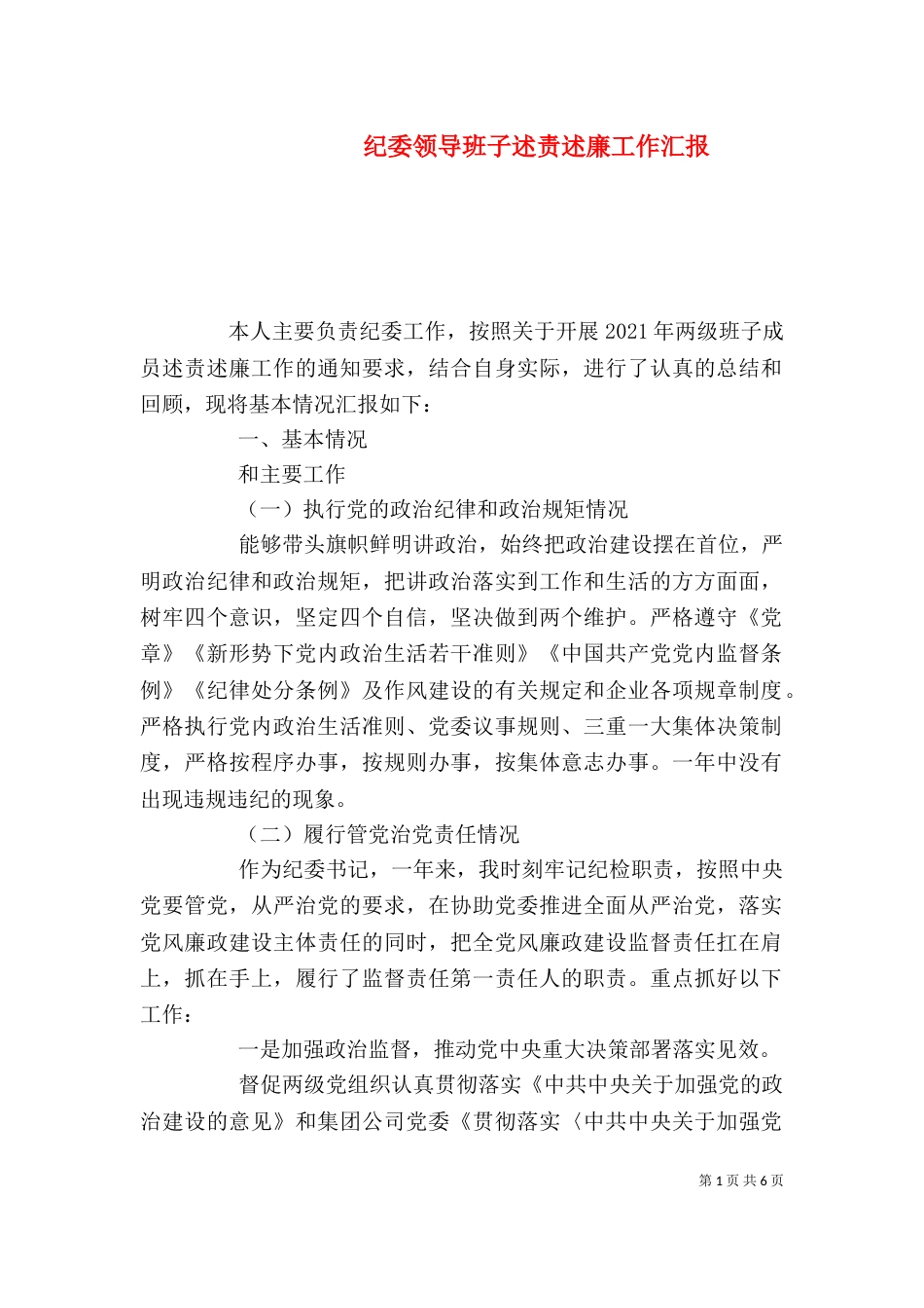 纪委领导班子述责述廉工作汇报_第1页