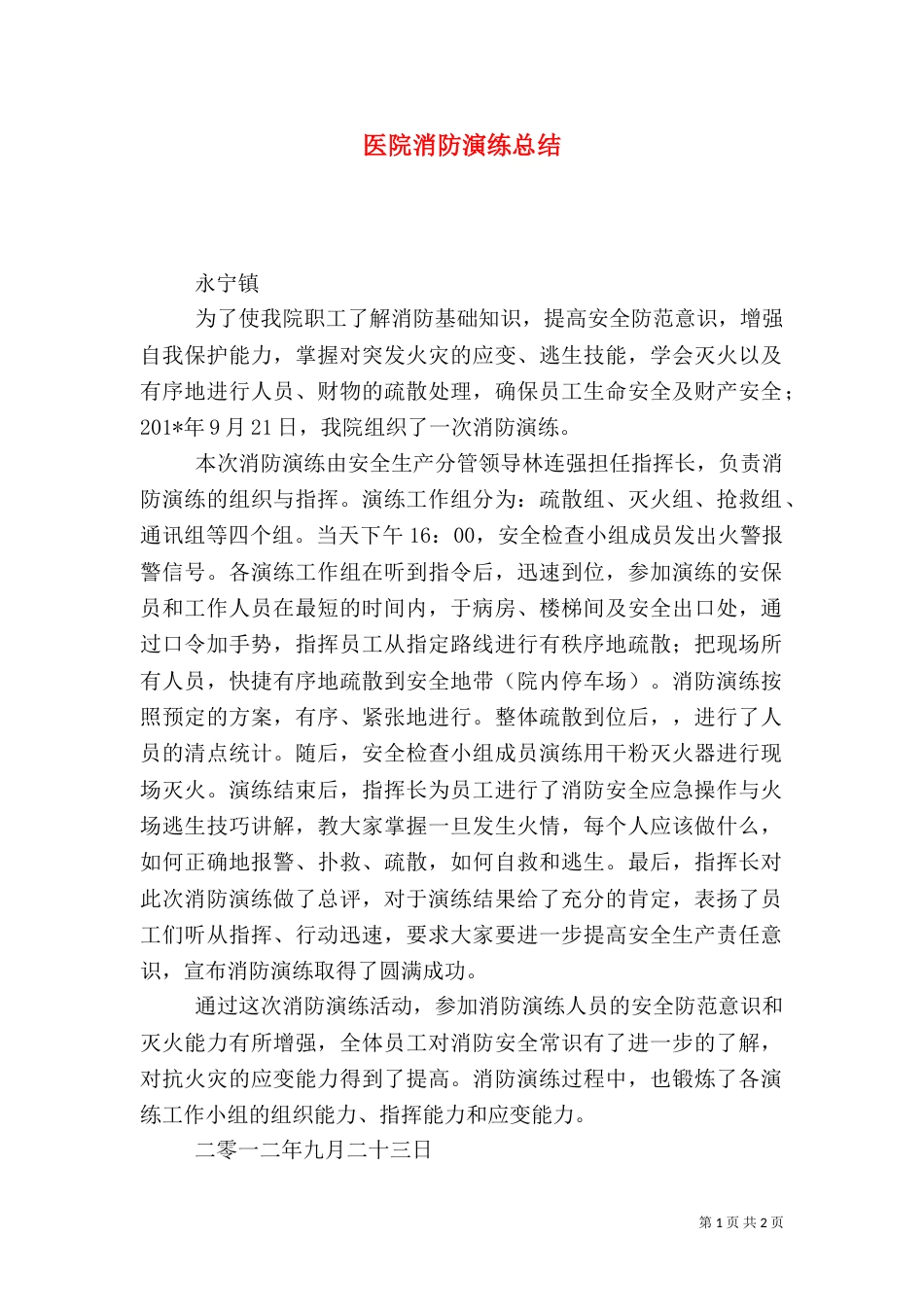 医院消防演练总结（四）_第1页