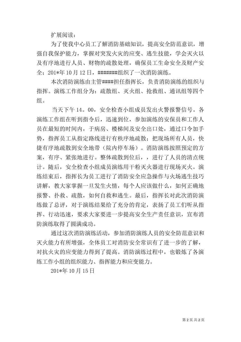 医院消防演练总结（四）_第2页