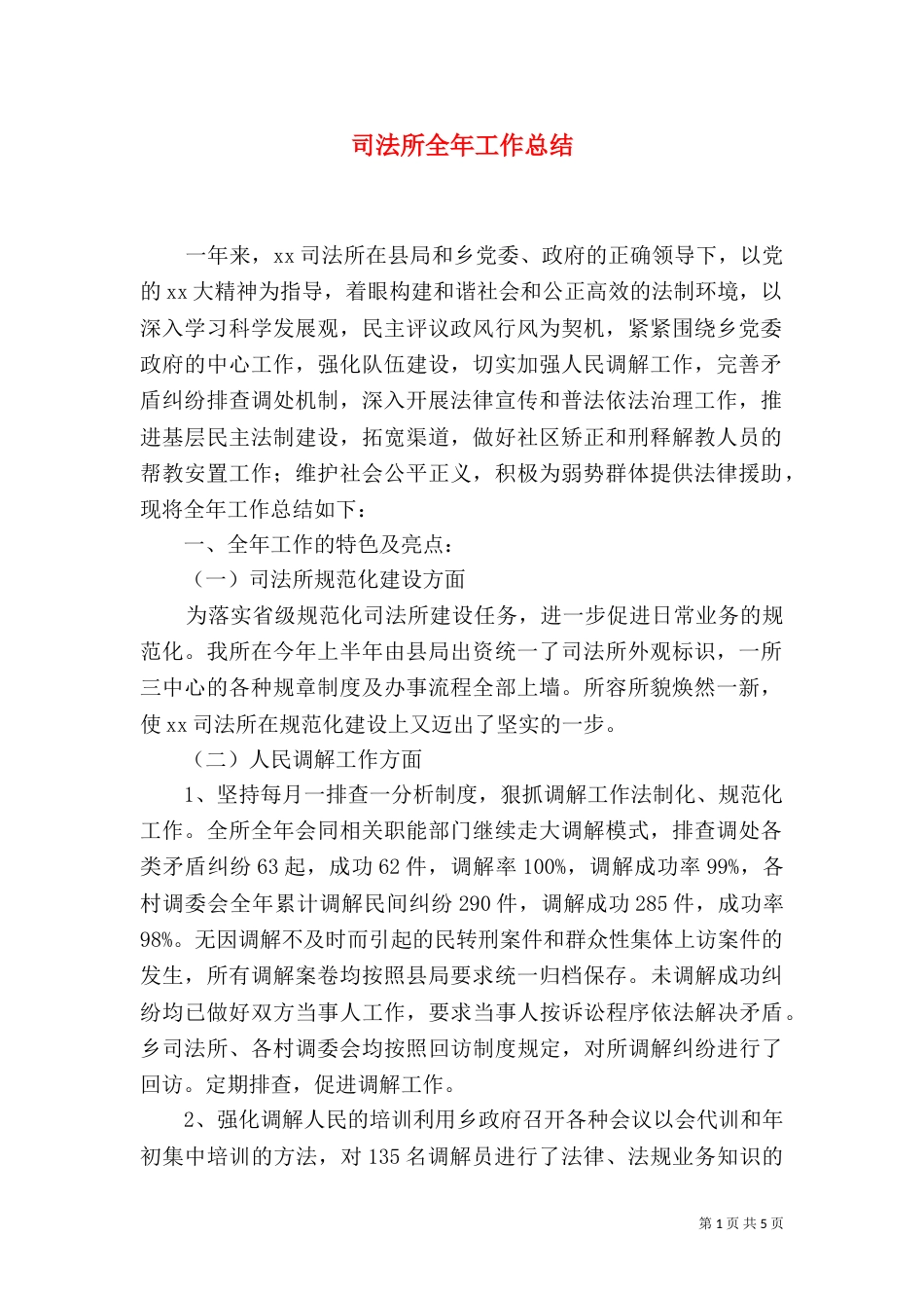 司法所全年工作总结（四）_第1页