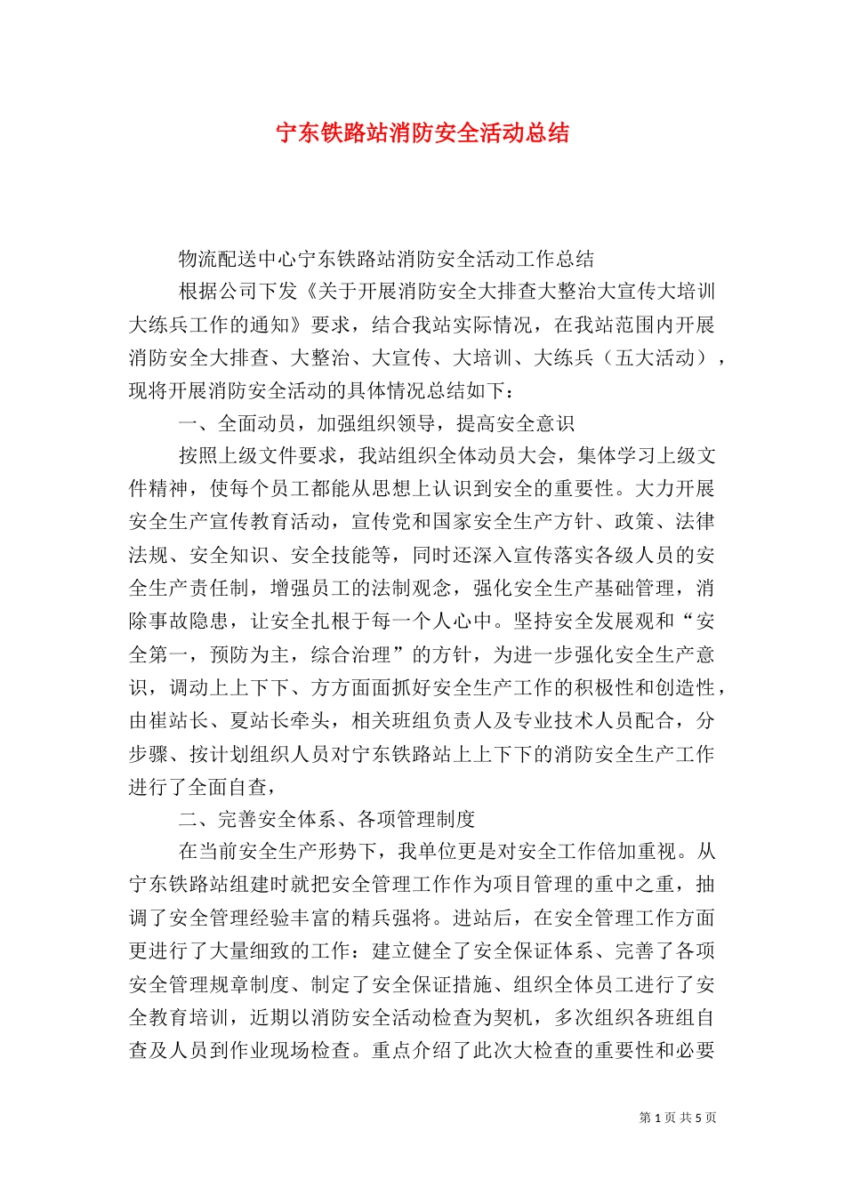 宁东铁路站消防安全活动总结（五）_第1页