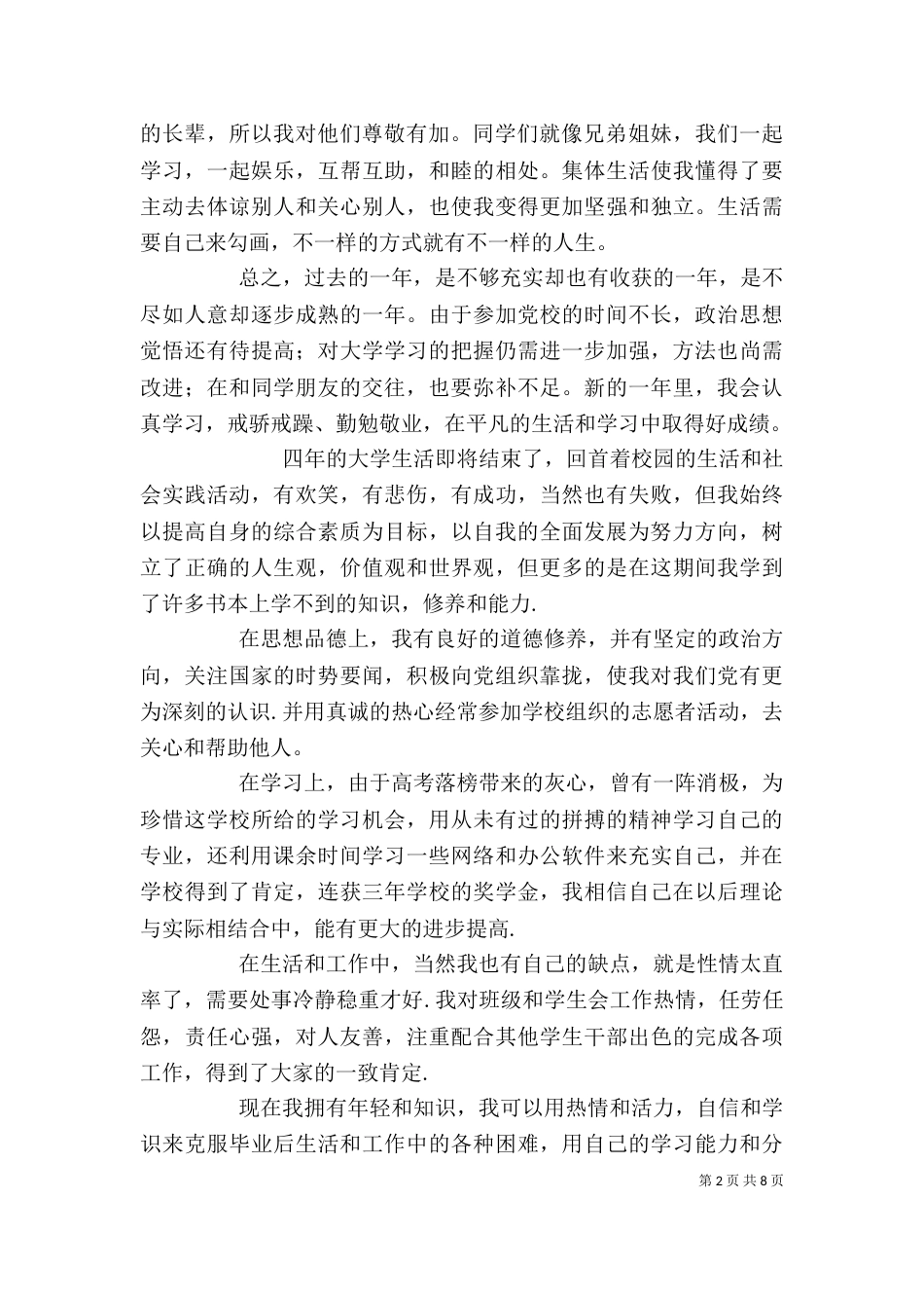 自我鉴定（四）_第2页