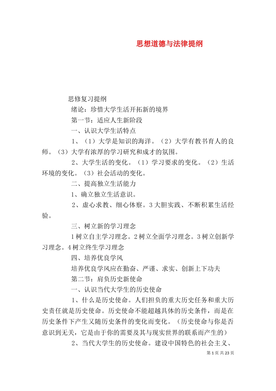 思想道德与法律提纲_第1页
