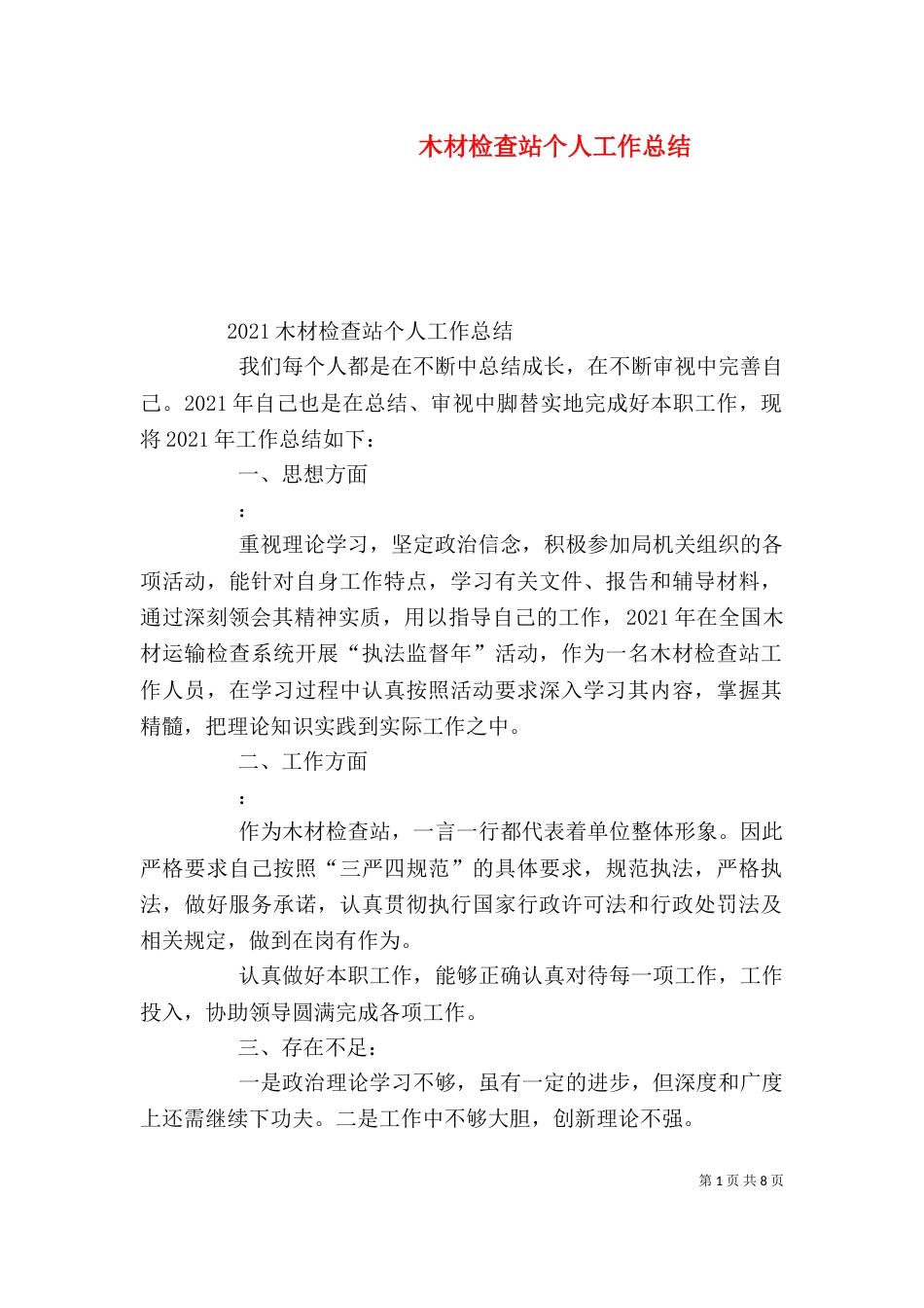 木材检查站个人工作总结_第1页