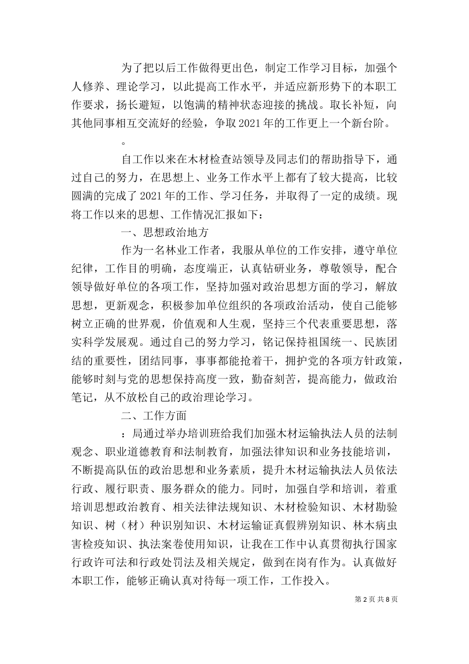 木材检查站个人工作总结_第2页