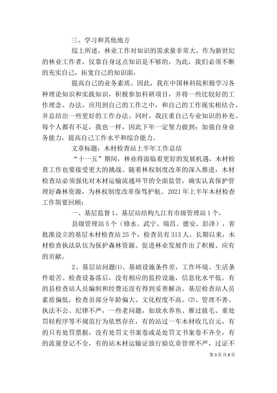 木材检查站个人工作总结_第3页