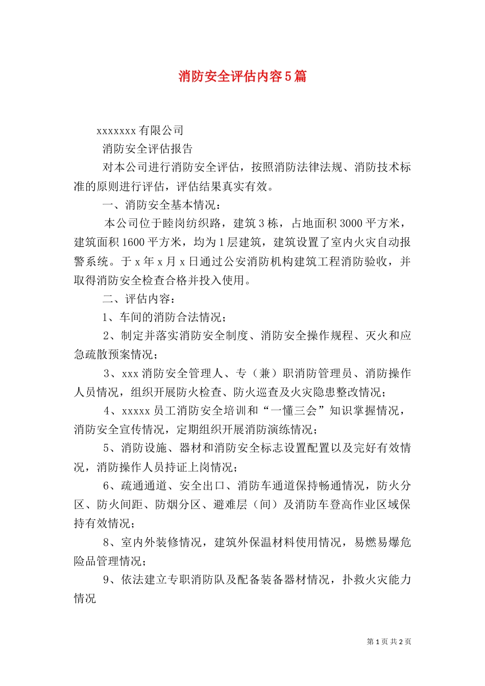 消防安全评估内容5篇（一）_第1页
