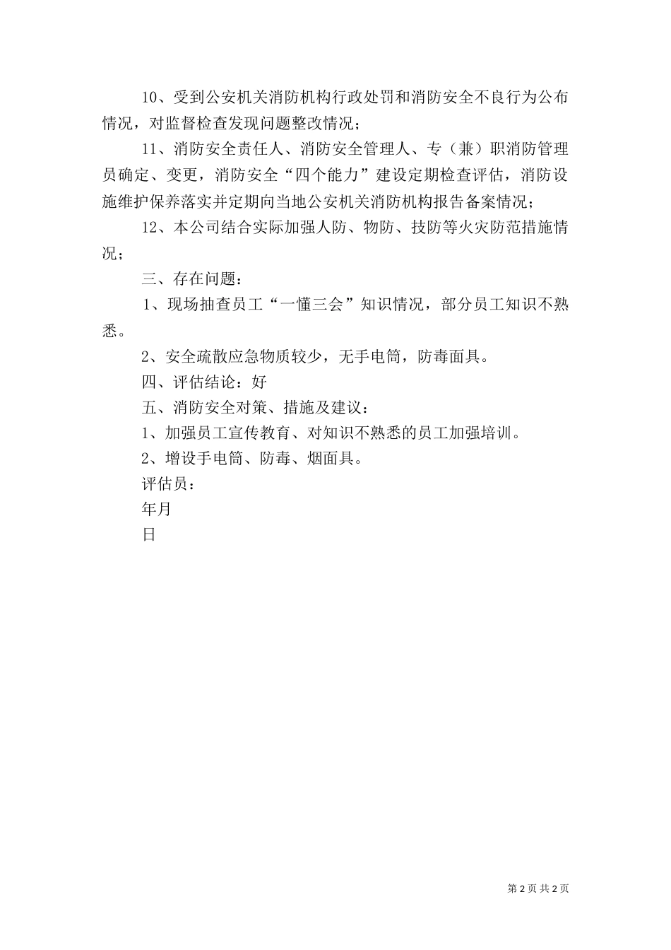 消防安全评估内容5篇（一）_第2页