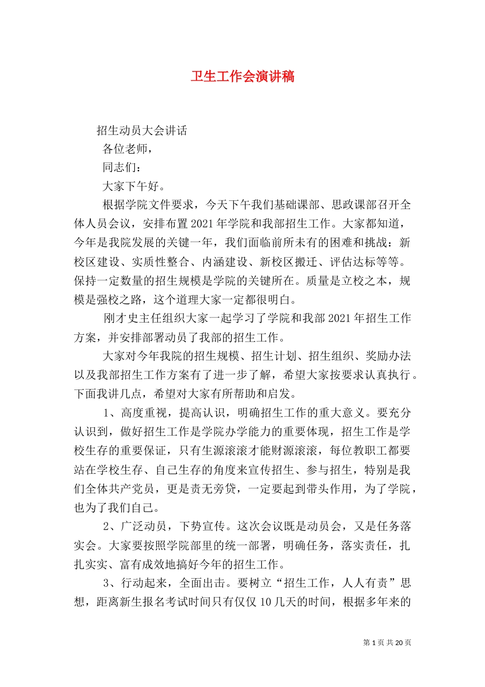 卫生工作会演讲稿（一）_第1页