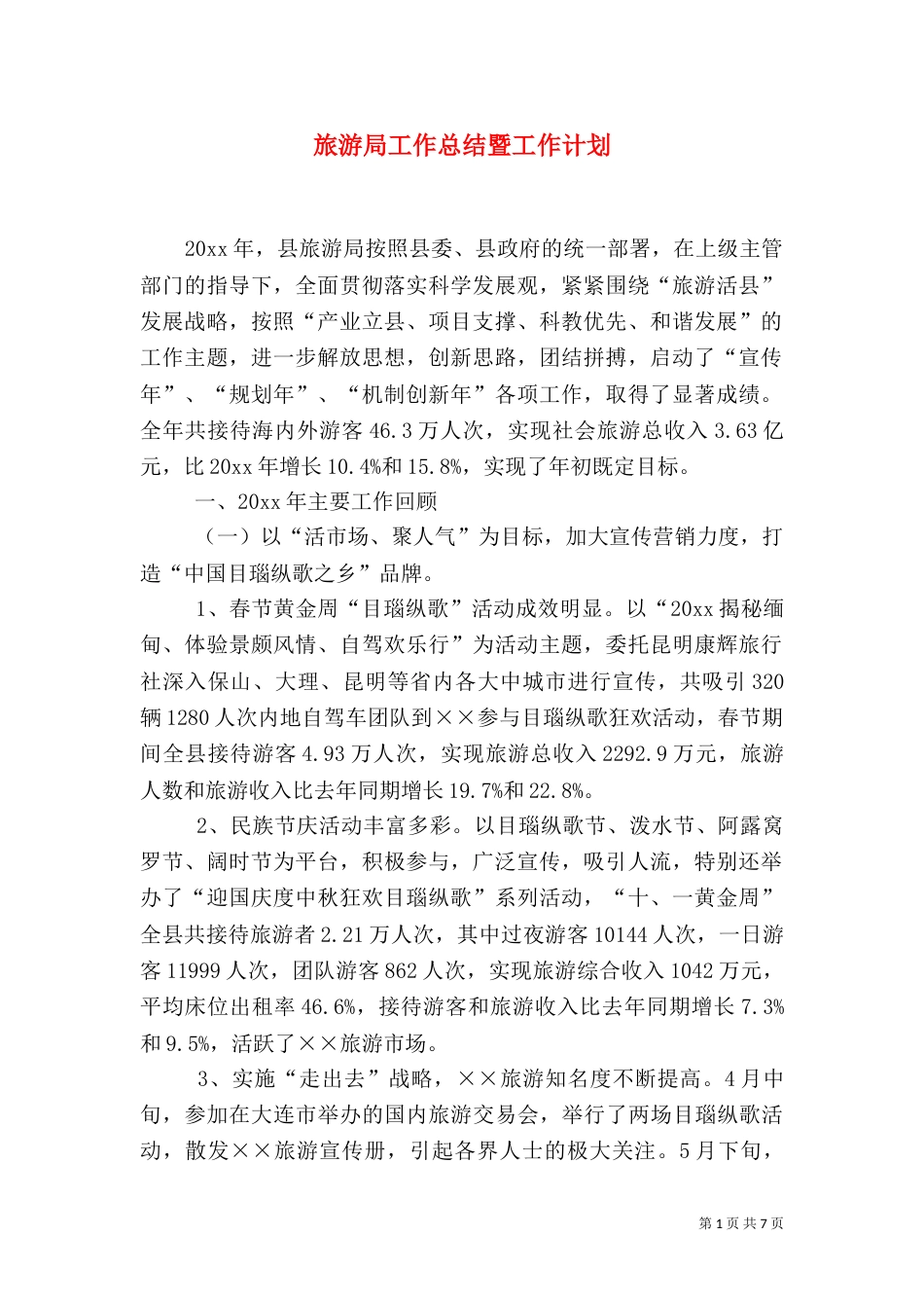 旅游局工作总结暨工作计划_第1页