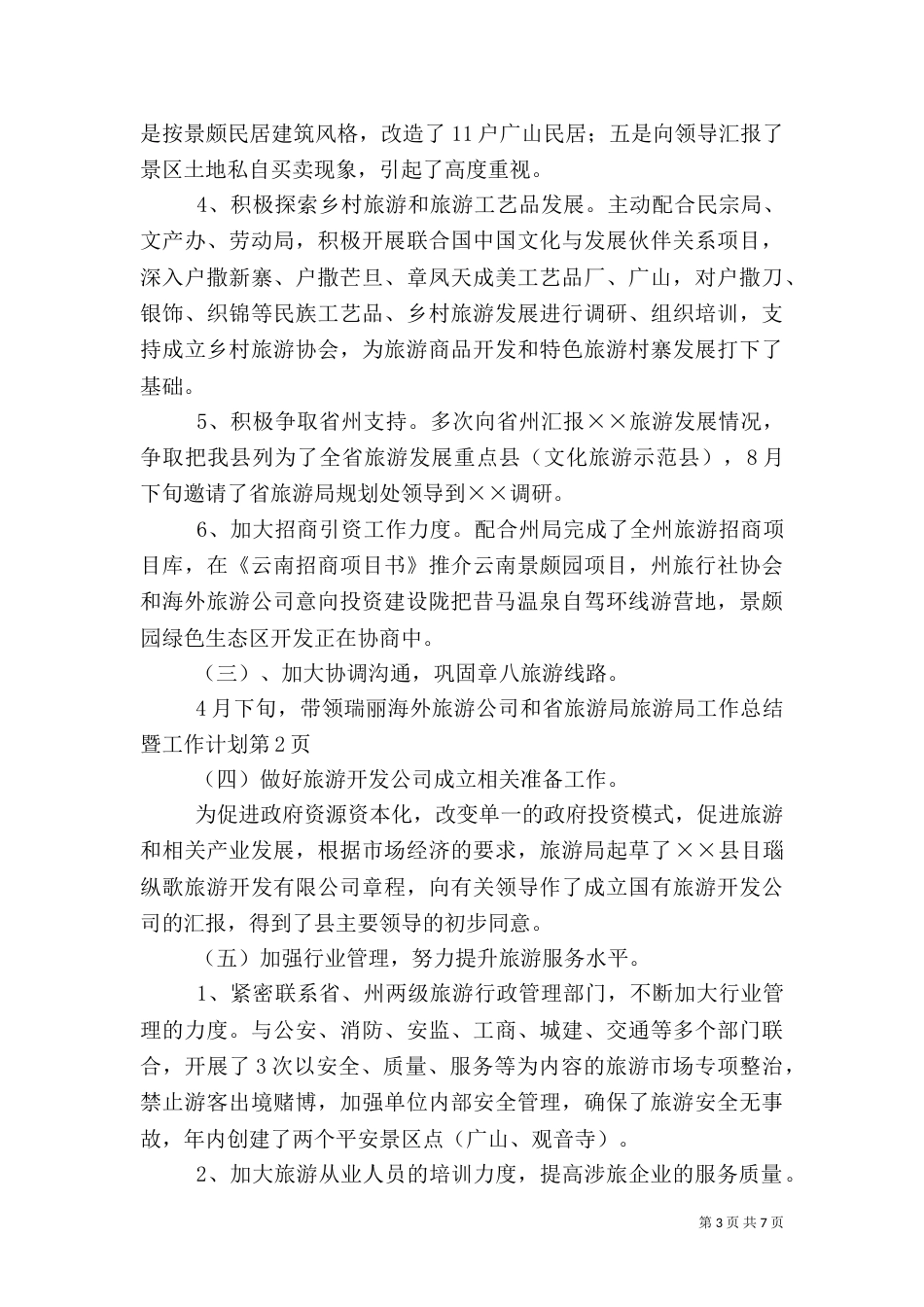 旅游局工作总结暨工作计划_第3页